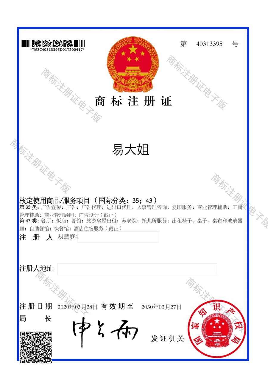 易大姐商标注册证，注册号第40313395号，核定第35类和第43类